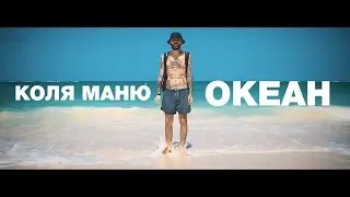 Коля Маню - Океан