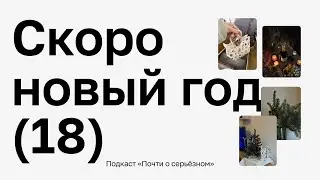🎄 Скоро новый год: успешный успех вокруг, итоги, подготовка, планы