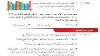 احتمالات الحوادث المركبة | حل تمارين الكتاب | الصف الثالث متوسط