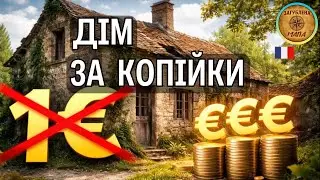 Старий будинок у Франції майже безкоштовно: правда про 1 євро
