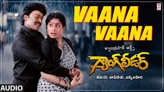Vaana Vaana Audio Song | Gang Leader Telugu Movie | Chiranjeevi, Vijayashanti | Bappi Lahiri