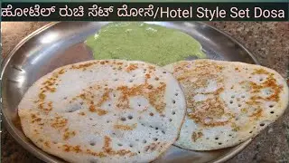 ಹೋಟೆಲ್ ರುಚಿ ಸೆಟ್ ದೋಸೆ/Hotel Style Set Dosa it's very spongy and tasty🤤like,share,subscribe& support
