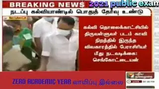 TN public exam 2021 LATEST NEWS NO ZERO ACADEMIC year | Tamil Nadu school reopen date 2021 news