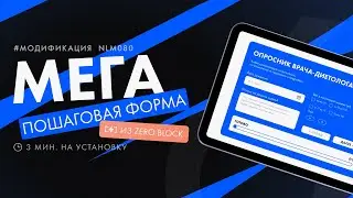 Как сделать пошаговую форму в ZERO BLOCK? | Блок NLM080
