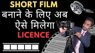 Short film ke liye ab aise milega license | Short filmmaking tips
