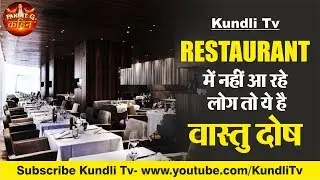 restaurant में नहीं आ रहे लोग तो ये है वास्तु दोष Pandit G Kahin