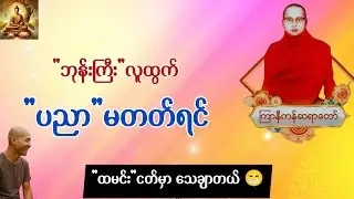 ဘုန်းကြီးလူထွက် ပညာမတတ်ရင် ထမင်းငတ်မှာသေချာတယ် 😁 | ကြာနီကန်ဆရာတော် တရားများ