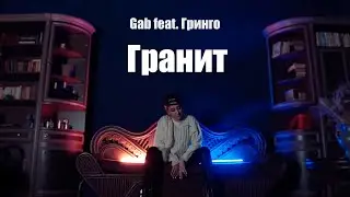Gab feat. Гринго - Гранит (Official Music Video)