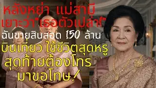 🔥 หลังหย่า แม่สามีเย้ย 