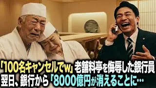 「こんなボロい店で新年会？」100名分を当日キャンセルし老舗料亭の老夫婦をバカにした銀行員──翌日、8000億円の資金が銀行から消える…