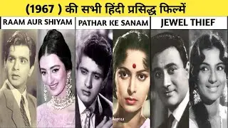 1967 OF ALL FAMOUS BOLLYWOOD MOVIES LIST/1967 की सभी प्रसिद्ध बॉलीवुड फिल्मों की सूची