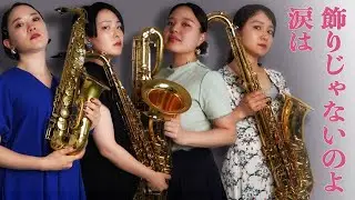 【サックス四重奏】飾りじゃないのよ涙は / 中森明菜　吹いてみた！