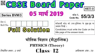 CBSE Class 12 Physics Question Paper Solved 2019 || 12th CBSE Physics Paper 2019 Solution