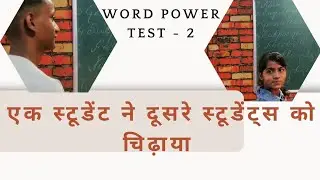 एक स्टूडेंट ने दूसरे स्टूडेंट्स को चिढ़ाया word power के test मे ||KB ENGLISH 1 ||WORD POWER TEST 2