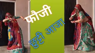 🔥फौजी छुटी आजा!! शेखावाटी जाटनी का सुपर धमाका डांस 🔥