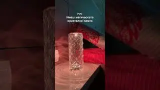 Вземи своята от линка в профила ни! 🤌🏻 #volcanolamp #crystallamp #mirrorlamp #houseimprovement