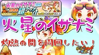 【ぷにぷに】灼熱の間を周回したい！！！追加、火星のイザナミ狙ってひいていく！ギンガウォッチガシャ【妖怪ウォッチぷにぷに】