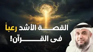 من أبشع القصص في التاريخ الإنساني.. كما وردت في القرآن الكريم | نواف السالم