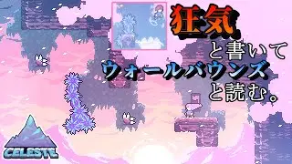 【Celeste】実況プレイ28合目　セレステの狂気に屈する男