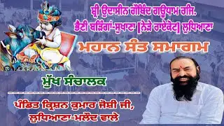🔴Dera Gaushalla Bhaini Baringa [LDH] ll Mahan Sant Smagam ll Pandit Karishan Kumar Joshi Ji ll 2026