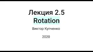 Лекция 2.5: Rotation
