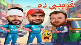 Ghareebe da😂🏏\ Ireland cancelled series against Afghanistan financial issue / comedy video😜￼