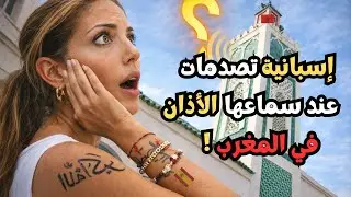 سائحة إسبانية تسمع الآذان في المغرب لأول مرة 😱 ردة فعلها فاجأت الجميع!