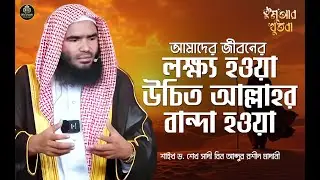 🔴 লাইভ জুম'আর খুতবা | আমাদের জীবনের লক্ষ্য হওয়া উচিত আল্লাহর বান্দা হওয়া।