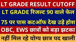 LT GRADE रिजल्ट 90 वाले फेल 75 वाले पास कट ऑफ देख उड़ गए होश । LT GRADE FINAL CUTOOF ANNOUNCE