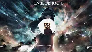 (better listen to v.2) Неизбежность -- Synthwave Remix