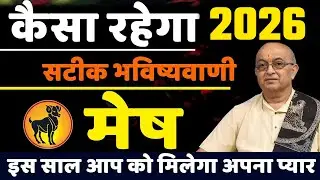 Mesh Rashi 2026।।Mesh Rashifal 2026मेष वार्षिक राशिफल 2026।। Aries 2026 II Shree Vashishth