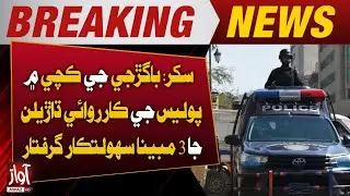 Sukkur: Police Operation in Baggarji Katcha Area, 3 Alleged Facilitators Arrested | Breaking News