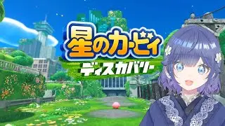 [星のカービィ ディスカバリー]遊ぶ[編星くるみ]