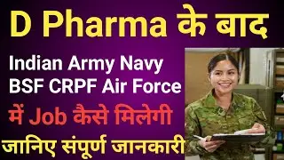 D Pharma के बाद Indian Army में Job कैसे मिलती है || How to get job in Indian Army after D Pharma