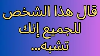 قال هذا الشخص للجميع إنك تشبه...