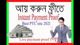 আয় করুন PTC সাইট থেকে  Instant Payment proof  Best site 2021