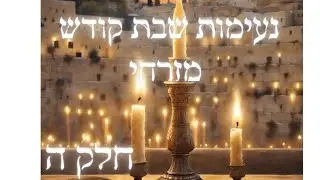 נעימות שבת קודש, מזרחי, חלק ה