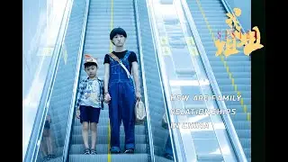 SISTER - How are family relationships in China