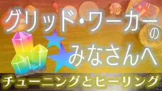 【ヒーリング】グリッドワーカーのみなさんへ⭐️