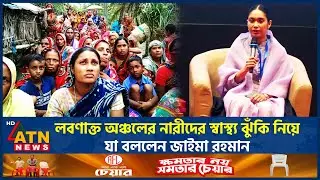 লবণাক্ত অঞ্চলের নারীদের স্বাস্থ্য ঝুঁকি নিয়ে যা বললেন জাইমা রহমান | ATN News