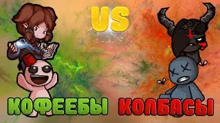 ЧЗХ!? Это реально?! ТУРНИР 4SOULS. Игровой Кофе VS Смертная Колбаса