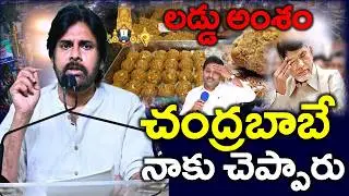 లడ్డూ కల్తీ చంద్రబాబు చెప్పాడు..? చేతులెత్తేసిన పవన్ - Merupu Vartha