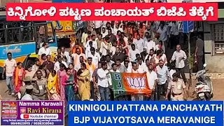 Kinnigoli BJP Vijayotsava #Kinnigoli Pattana Panchayath #Modiji Fans 