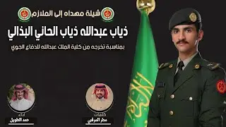 شيلة مهداه للملازم ذياب عبدالله ذياب الحاني البذالي | كلمات مطر المرقبي | اداء حمد الطويل