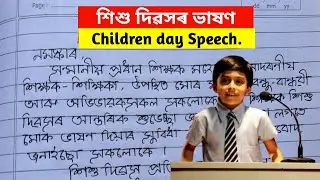 শিশু দিৱসৰ ভাষণ/Speech on Children's day/শিশু দিৱস/Childrens day/14 November/in Assamese
