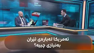 خۆپێشاندانەکانی 30 ساڵی رابردووی ئێران و دۆخی ئێستای ئەو وڵاتە