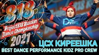 ЦСХ КИРЕЕШКА ★ RDC21 Project818 Russian Dance Championship 2021 ★ KIDZ PRO CREW