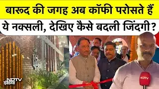 'Pandum Cafe' जहां Surrender कर चुके Naxalites यहां परोसते हैं Coffee, CM Vishnu Deo ने किया शुभारंभ