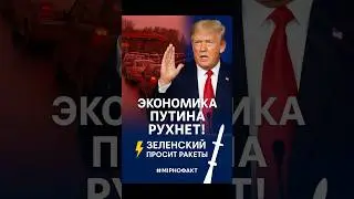 Трамп: Россия рушится, а Украина получит Tomahawk!