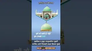 SHAN E HUZOOR KHATIBUL BY MUFTI SAJID ALI MISBAHI JRM KURLA MUMBAI